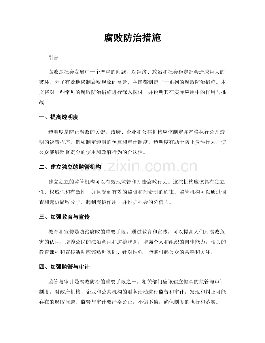 腐败防治措施.docx_第1页