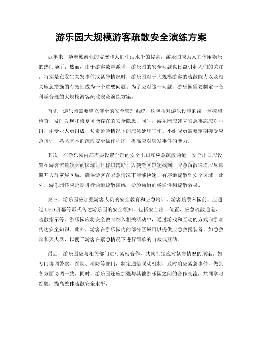 游乐园大规模游客疏散安全演练方案.docx_第1页