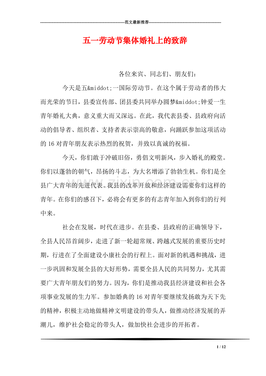 五一劳动节集体婚礼上的致辞.doc_第1页