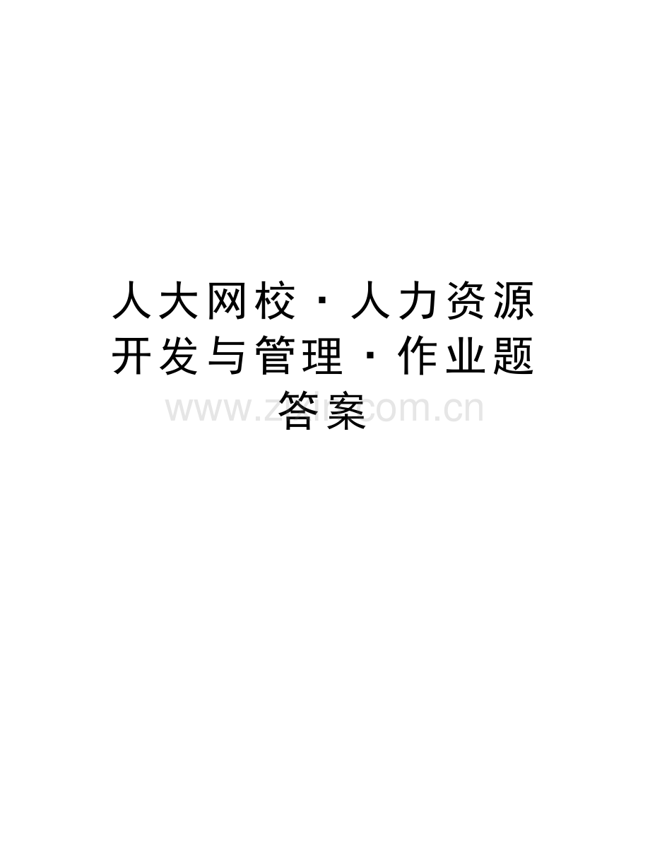 人大网校·人力资源开发与管理·作业题答案资料.doc_第1页