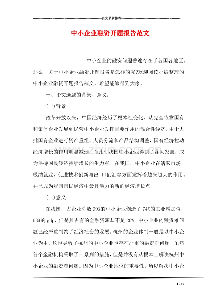 中小企业融资开题报告范文.doc_第1页