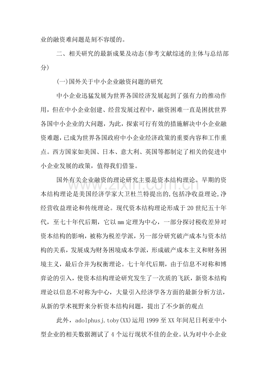 中小企业融资开题报告范文.doc_第2页