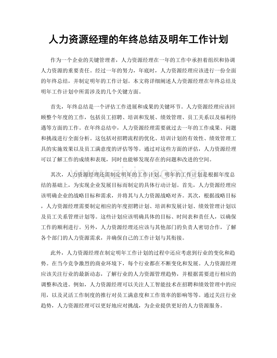 人力资源经理的年终总结及明年工作计划.docx_第1页