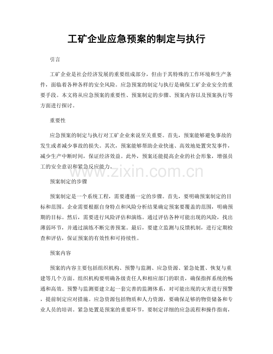工矿企业应急预案的制定与执行.docx_第1页