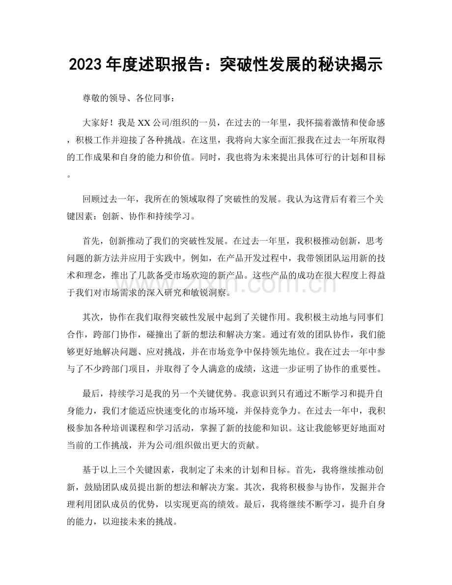 2023年度述职报告：突破性发展的秘诀揭示.docx_第1页