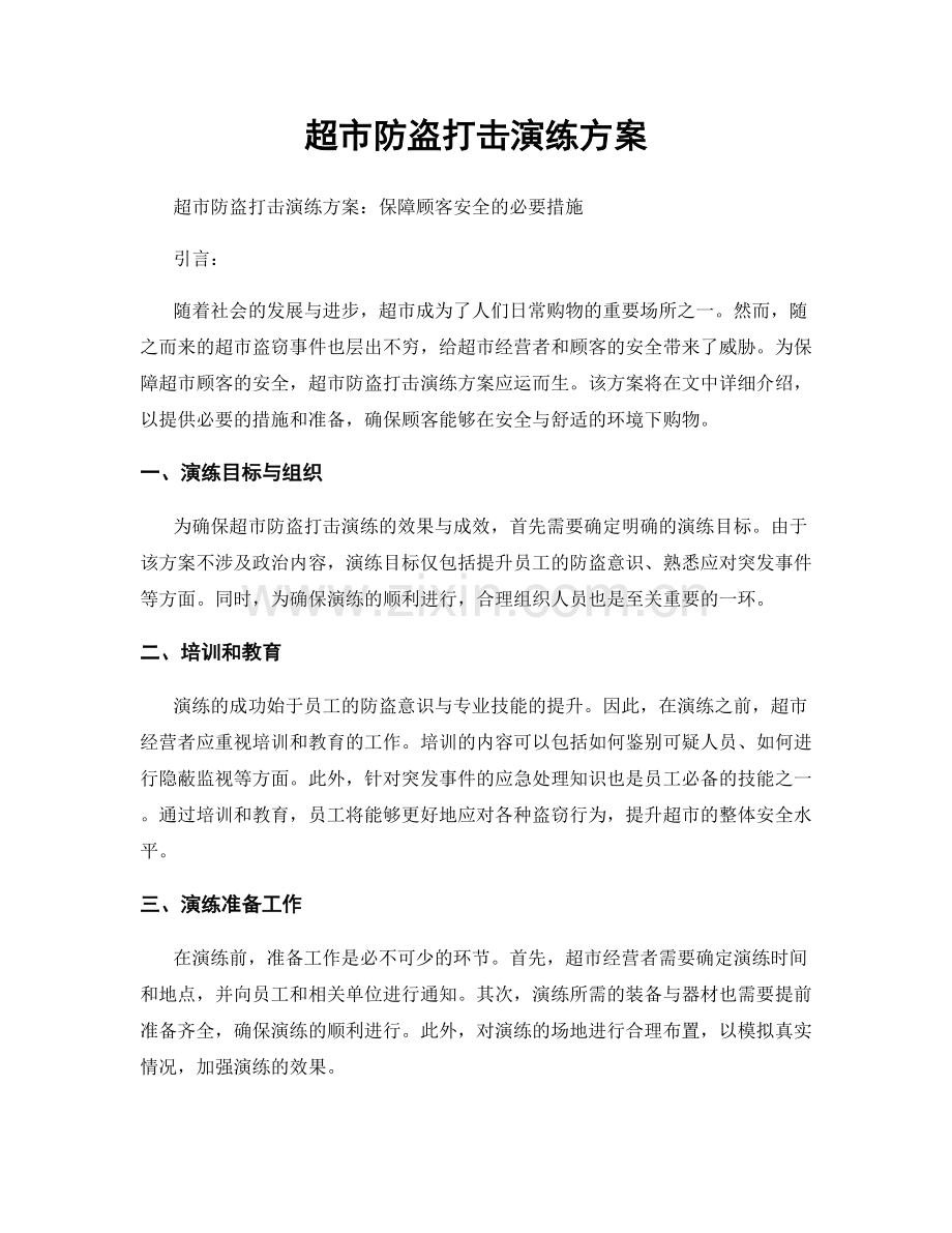 超市防盗打击演练方案.docx_第1页