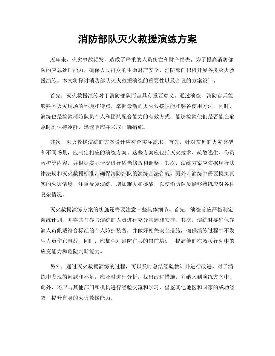 消防部队灭火救援演练方案.docx_第1页