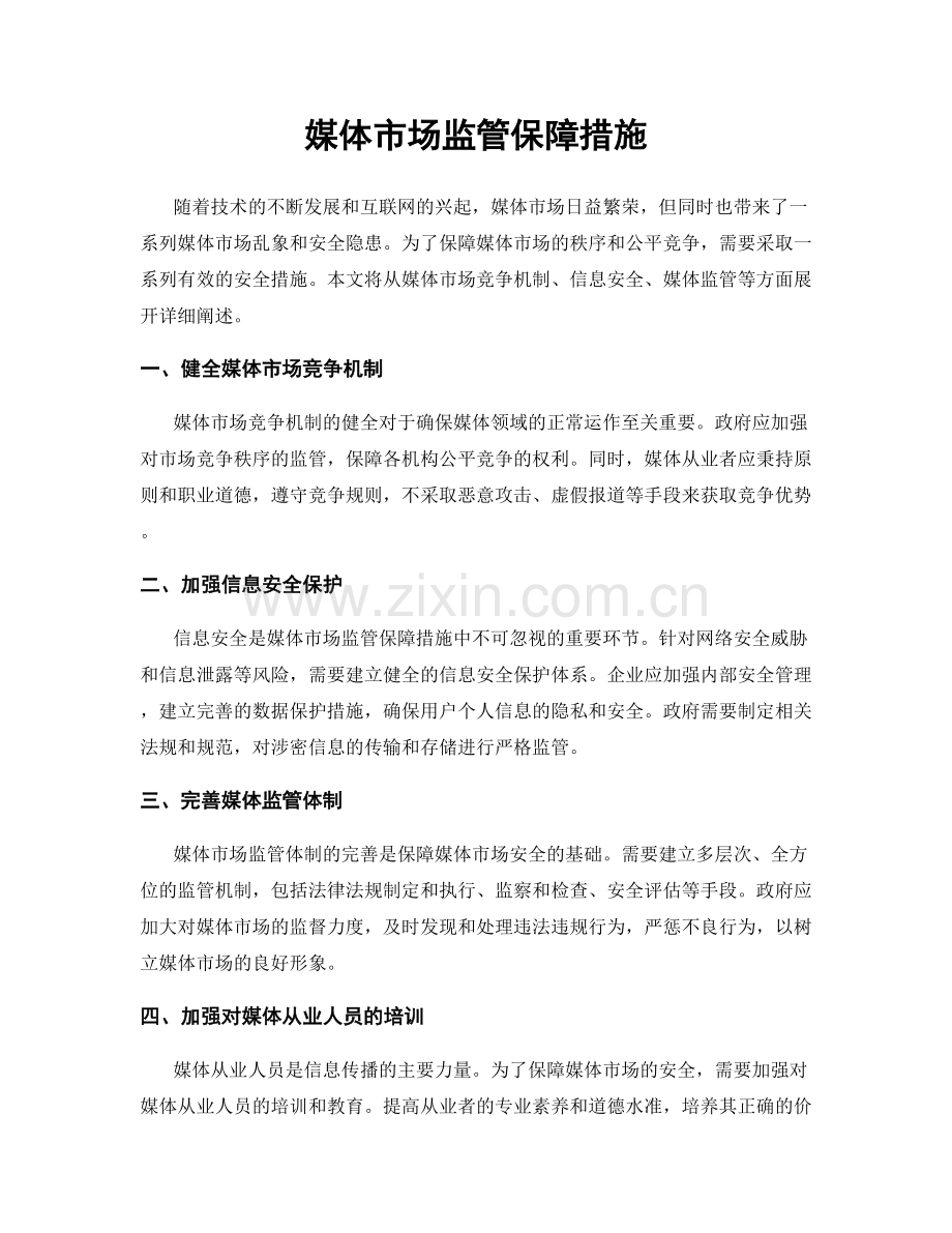 媒体市场监管保障措施.docx_第1页