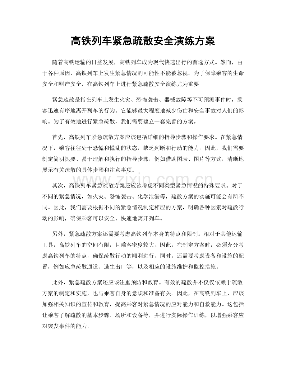 高铁列车紧急疏散安全演练方案.docx_第1页