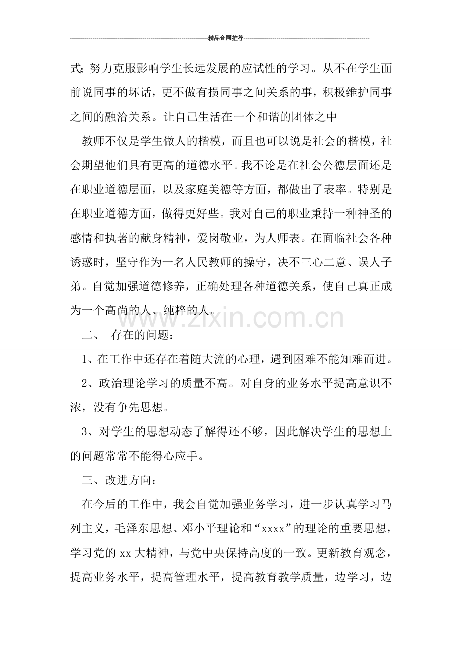 个人师德建设德育工作总结.doc_第2页