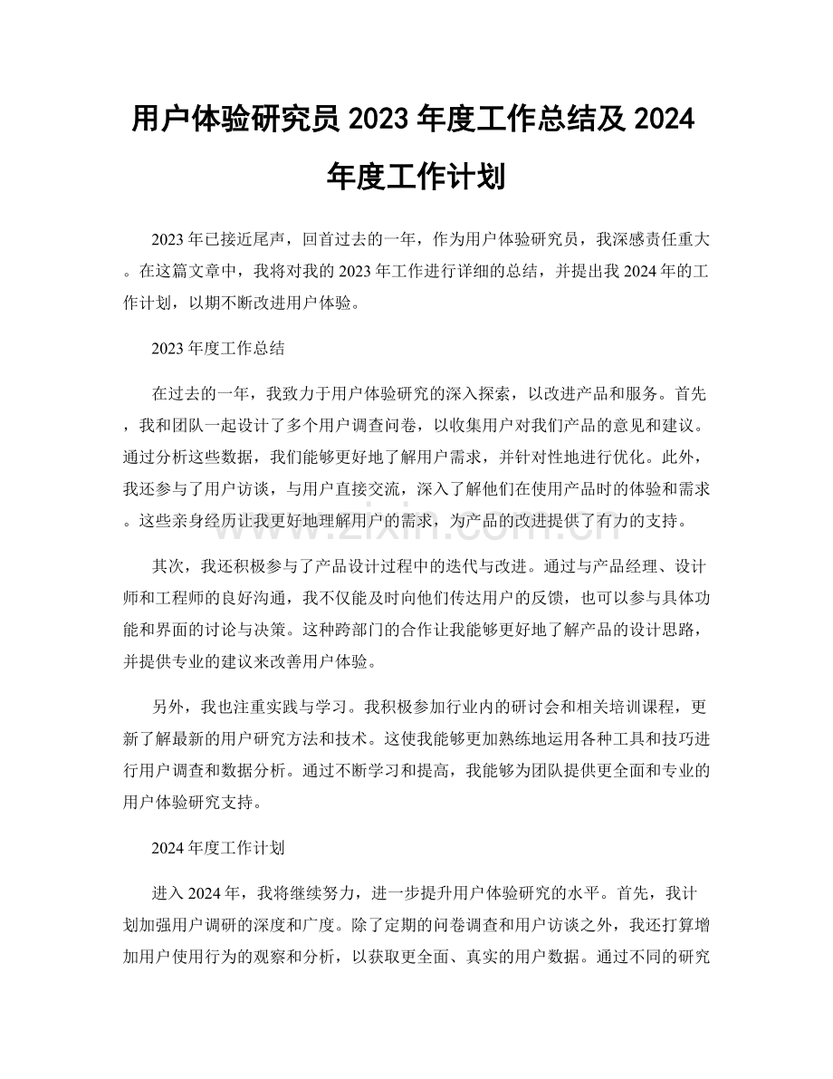 用户体验研究员2023年度工作总结及2024年度工作计划.docx_第1页
