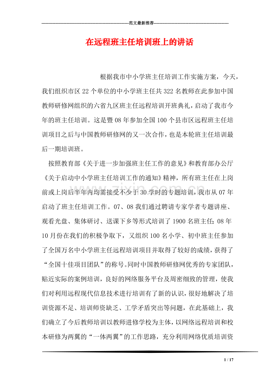 在远程班主任培训班上的讲话.doc_第1页