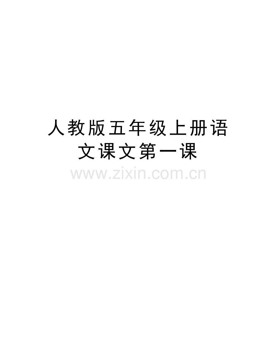 人教版五年级上册语文课文第一课复习过程.doc_第1页