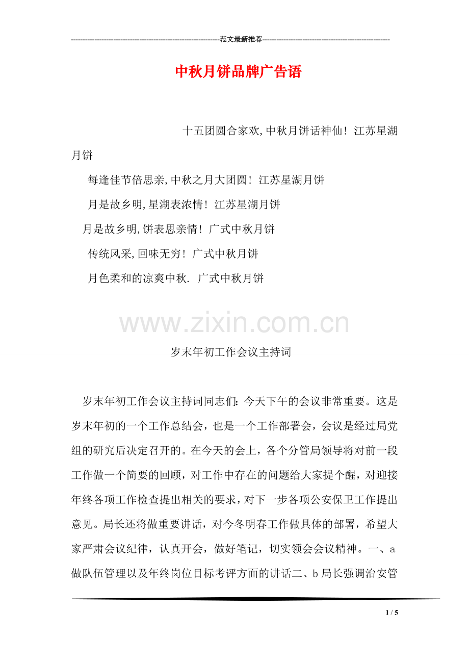 中秋月饼品牌广告语.doc_第1页