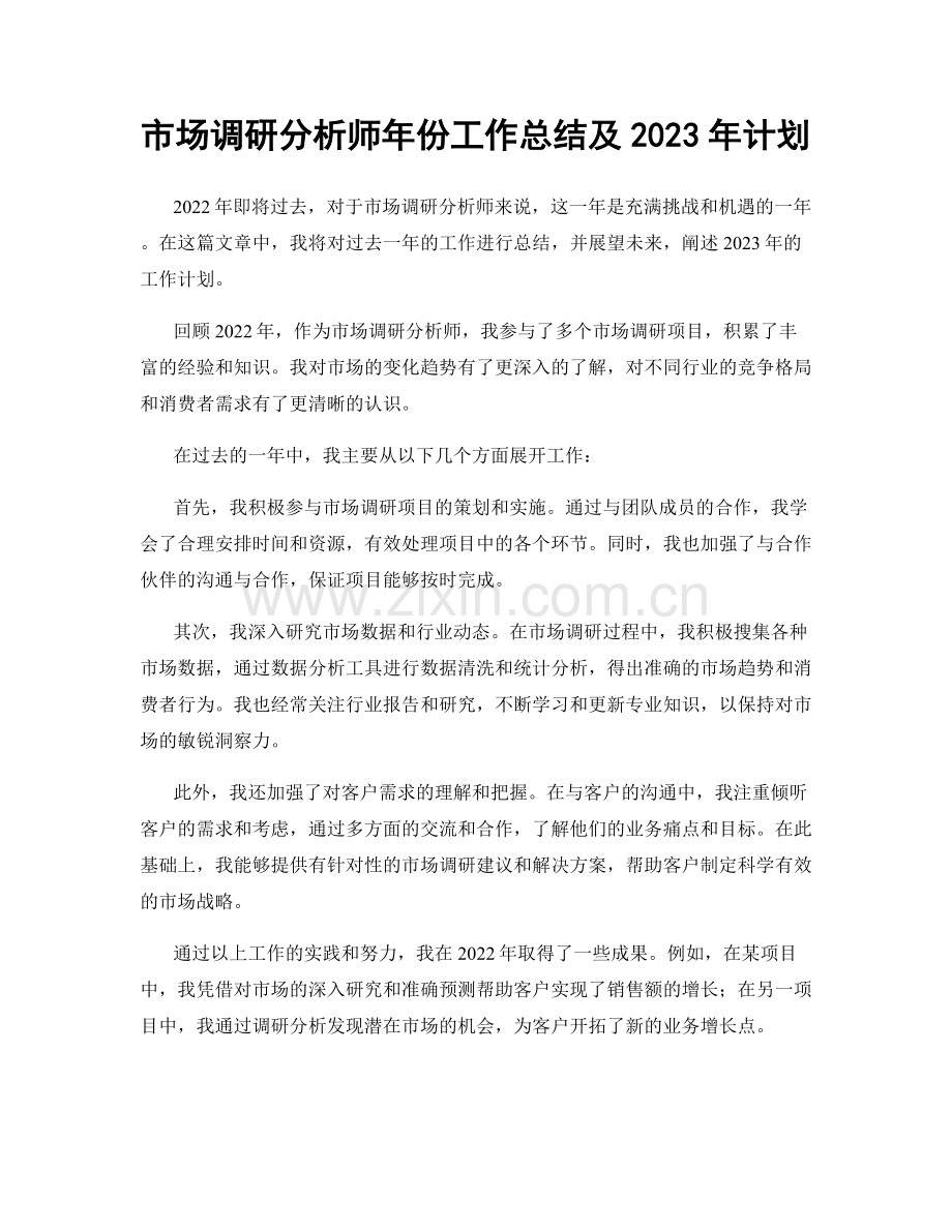 市场调研分析师年份工作总结及2023年计划.docx_第1页