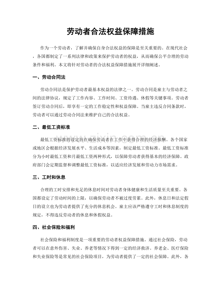 劳动者合法权益保障措施.docx_第1页