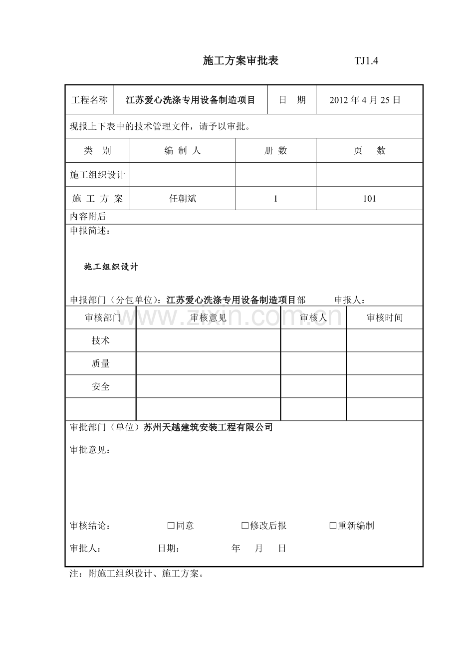 爱心洗涤专用设备制造项目施工组织设计.docx_第2页