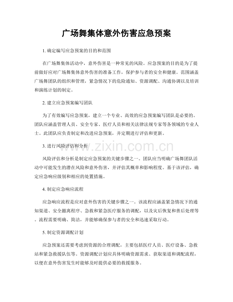 广场舞集体意外伤害应急预案.docx_第1页