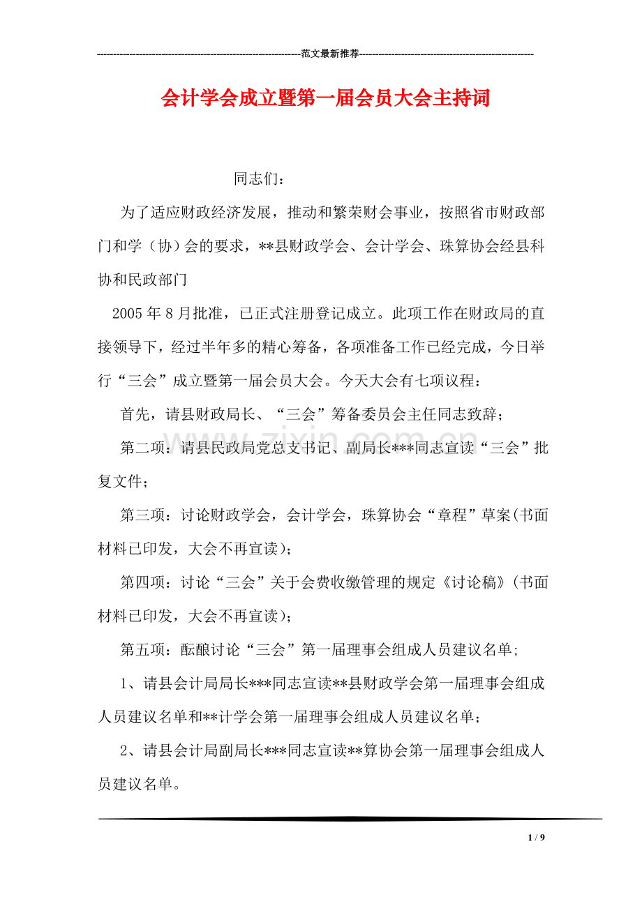 会计学会成立暨第一届会员大会主持词.doc_第1页