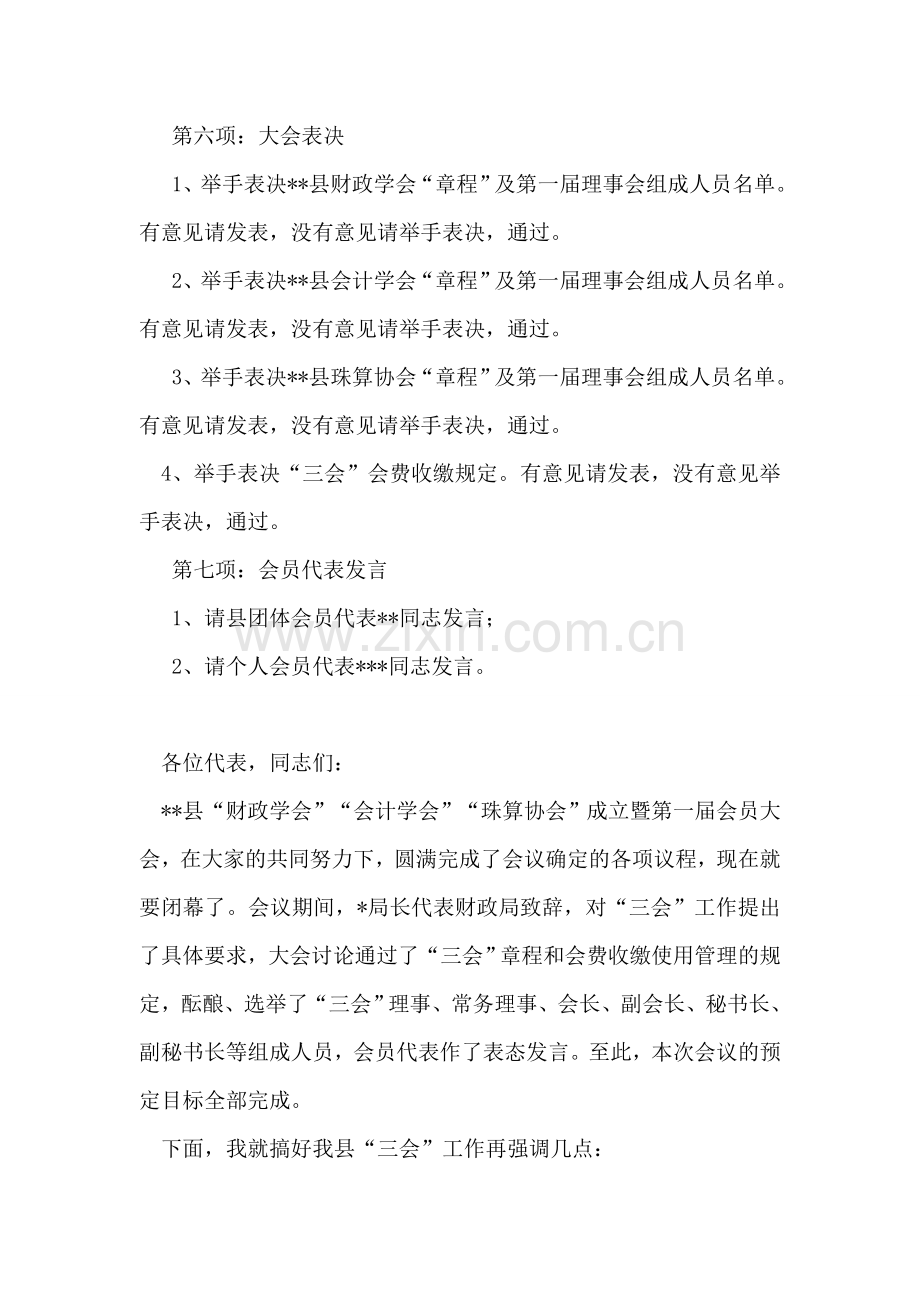 会计学会成立暨第一届会员大会主持词.doc_第2页