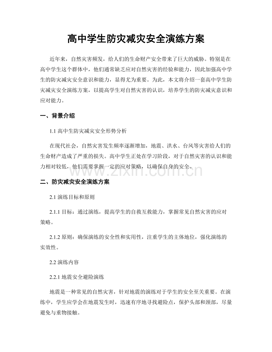 高中学生防灾减灾安全演练方案.docx_第1页