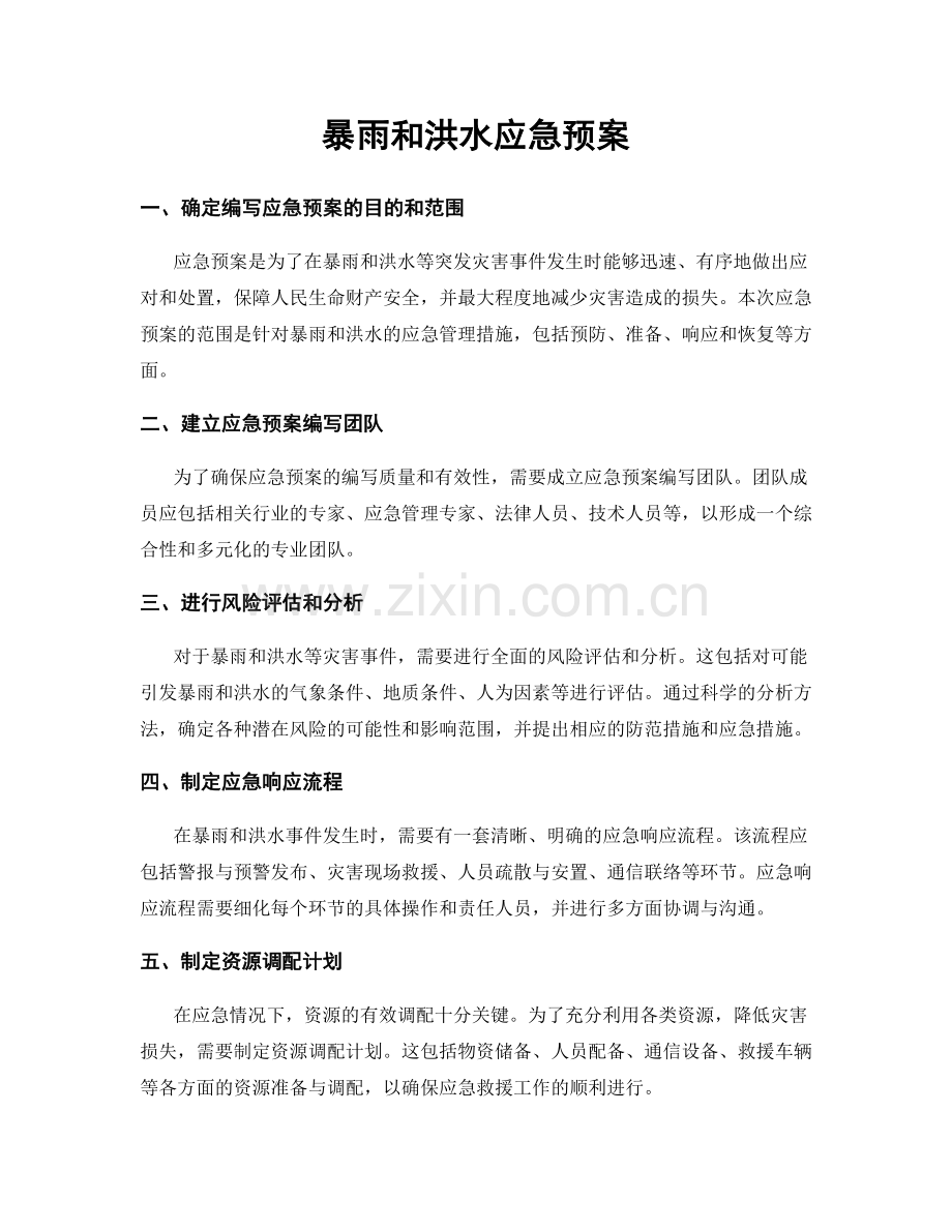 暴雨和洪水应急预案.docx_第1页