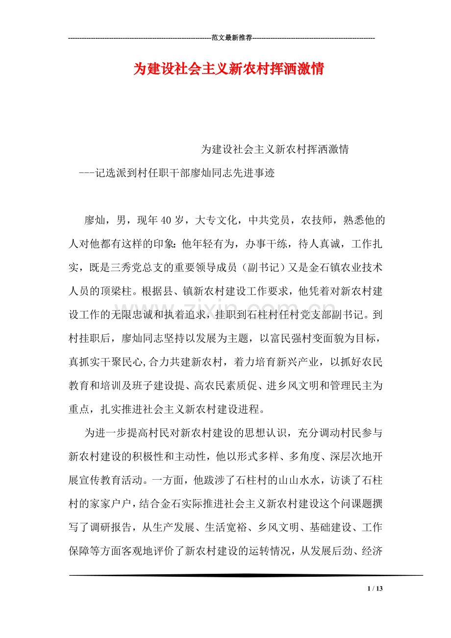 为建设社会主义新农村挥洒激情.doc_第1页