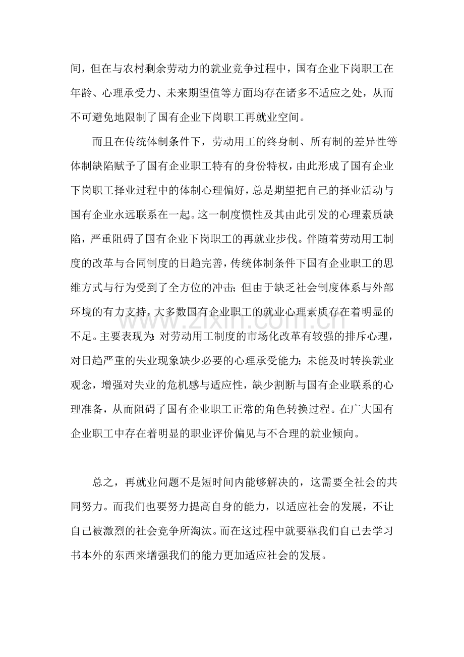 中国的再就业问题调查实习报告.doc_第2页