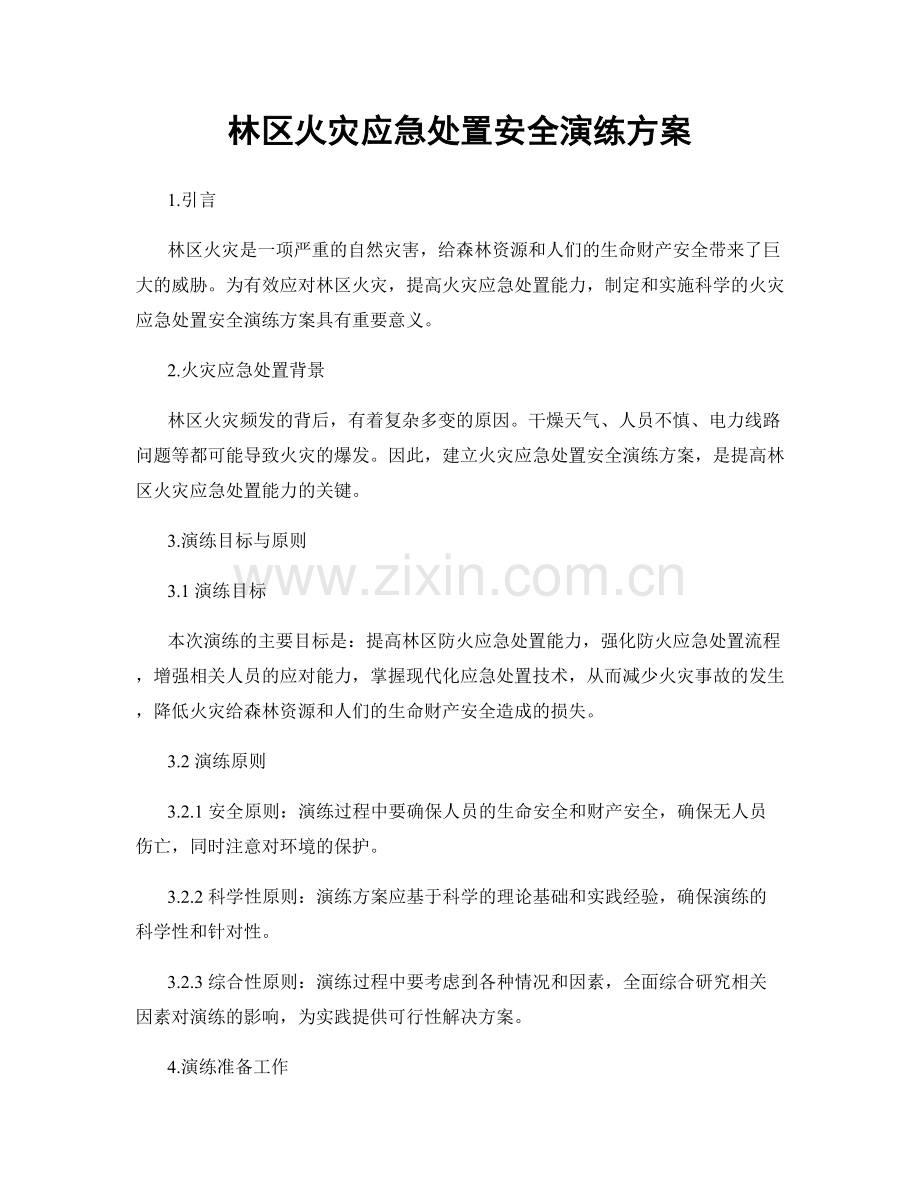 林区火灾应急处置安全演练方案.docx_第1页