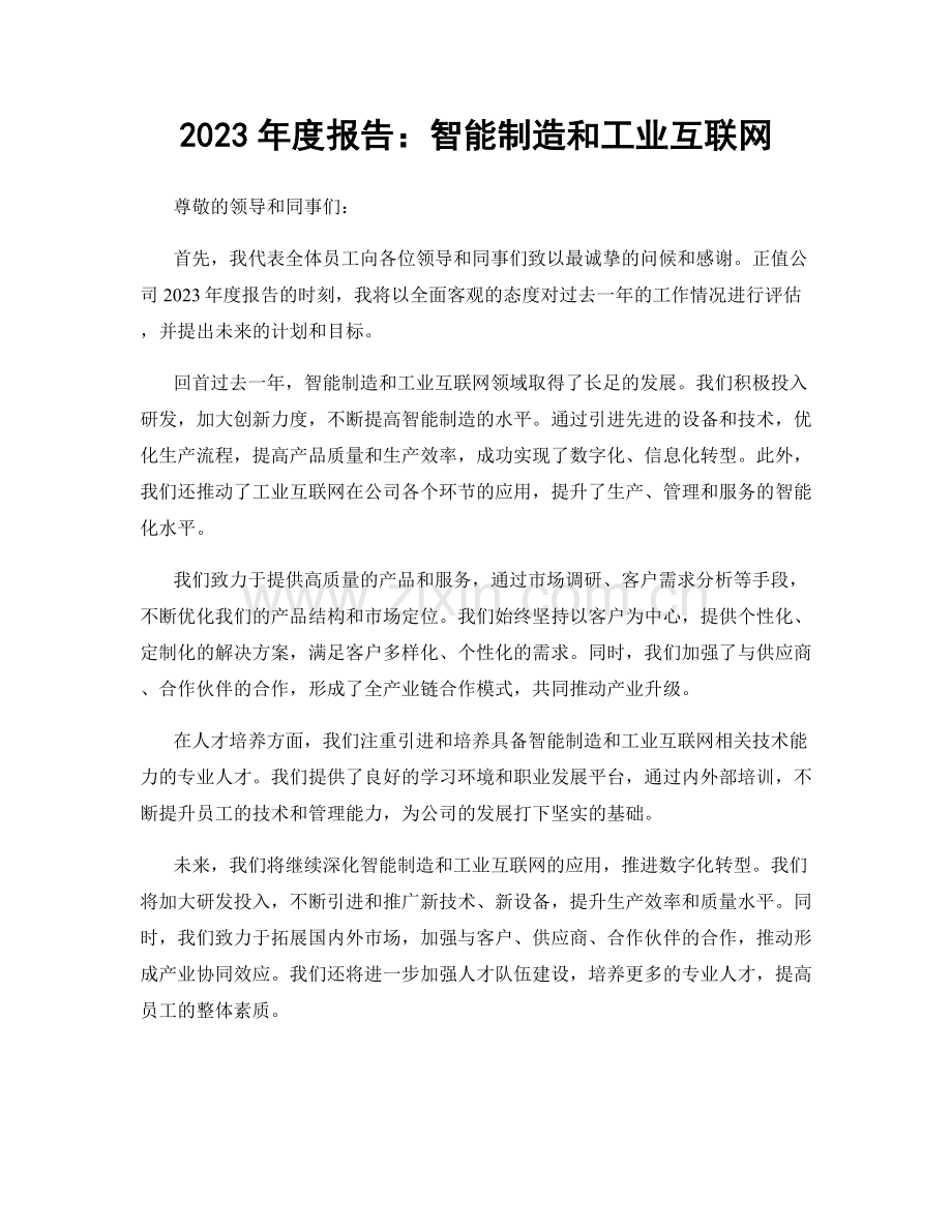 2023年度报告：智能制造和工业互联网.docx_第1页
