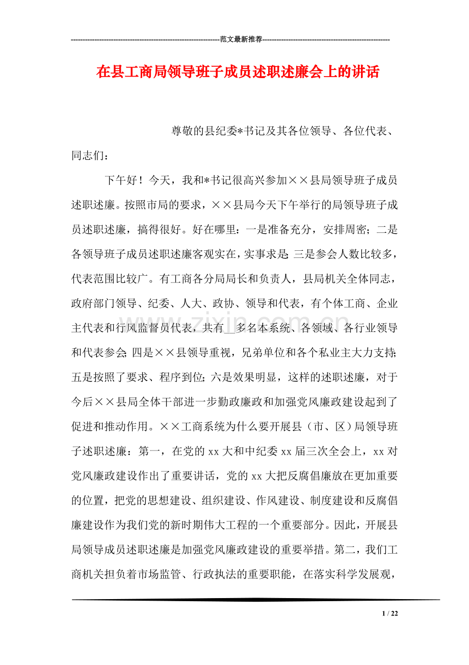 在县工商局领导班子成员述职述廉会上的讲话.doc_第1页