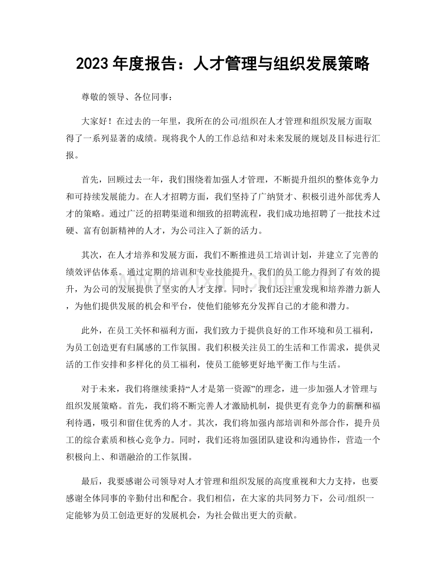 2023年度报告：人才管理与组织发展策略.docx_第1页