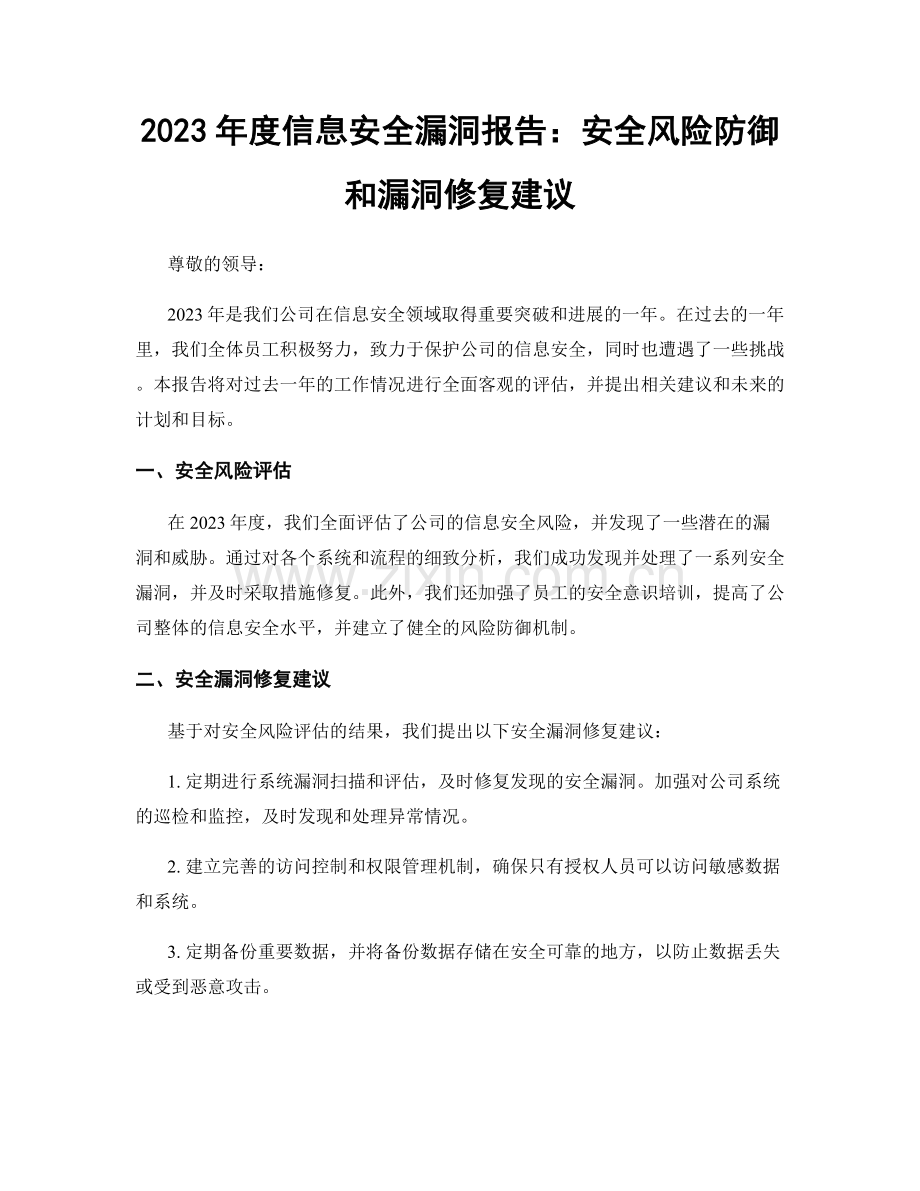 2023年度信息安全漏洞报告：安全风险防御和漏洞修复建议.docx_第1页