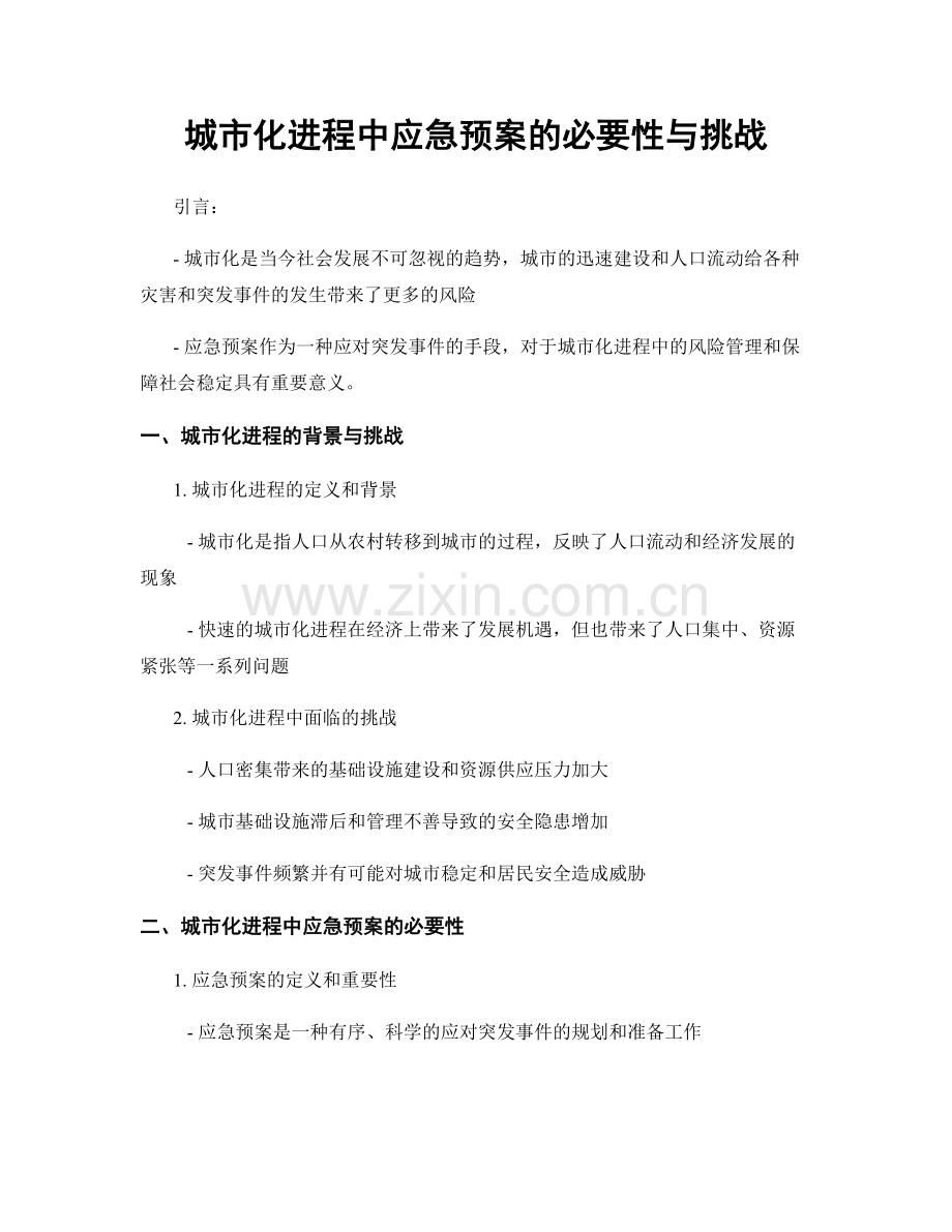 城市化进程中应急预案的必要性与挑战.docx_第1页
