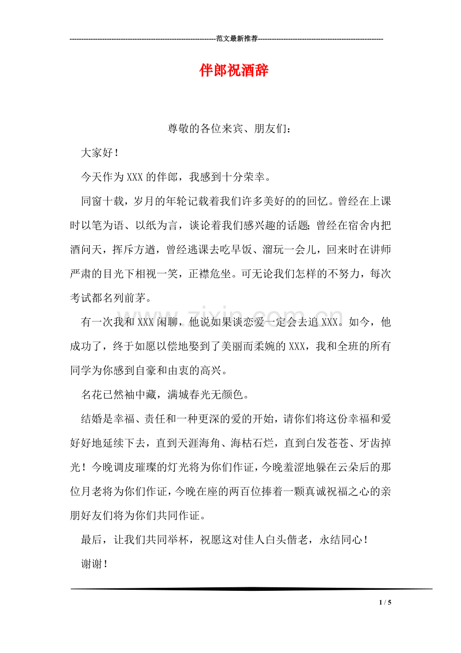 伴郎祝酒辞.doc_第1页