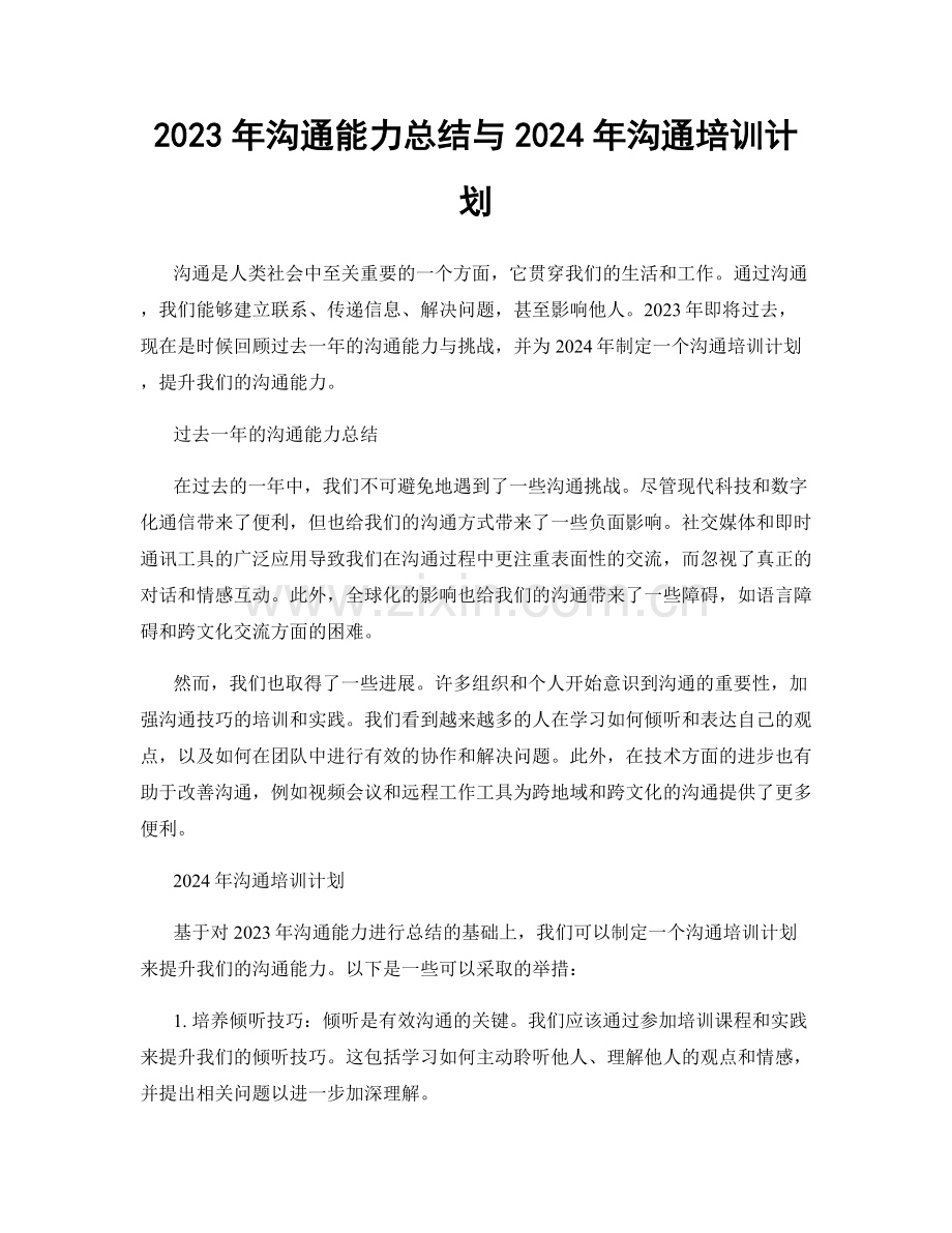 2023年沟通能力总结与2024年沟通培训计划.docx_第1页