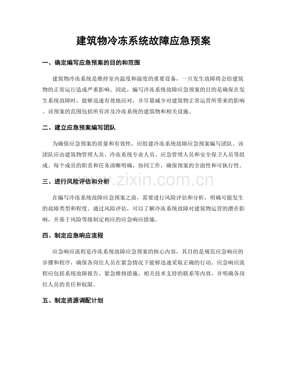 建筑物冷冻系统故障应急预案.docx_第1页