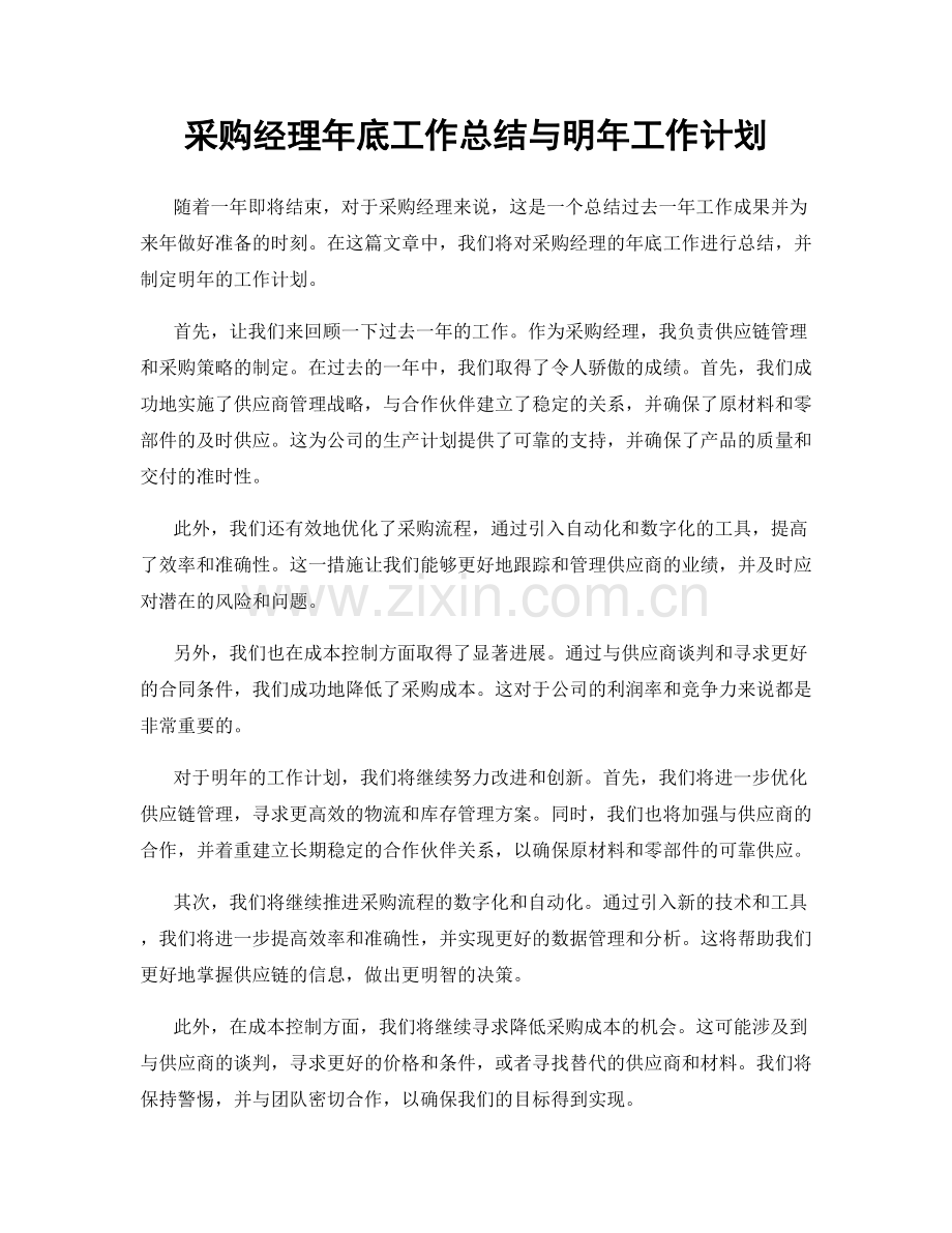 采购经理年底工作总结与明年工作计划.docx_第1页