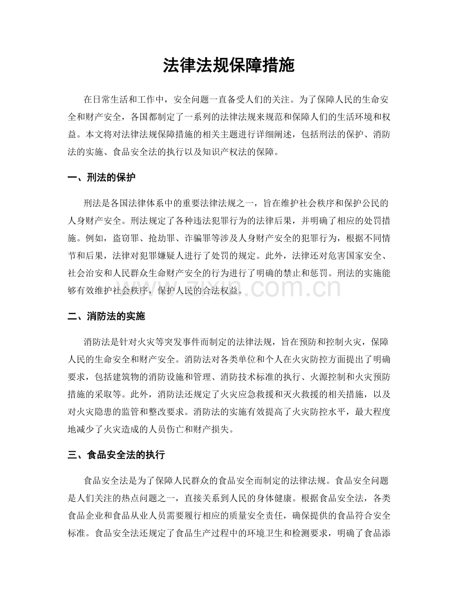 法律法规保障措施.docx_第1页