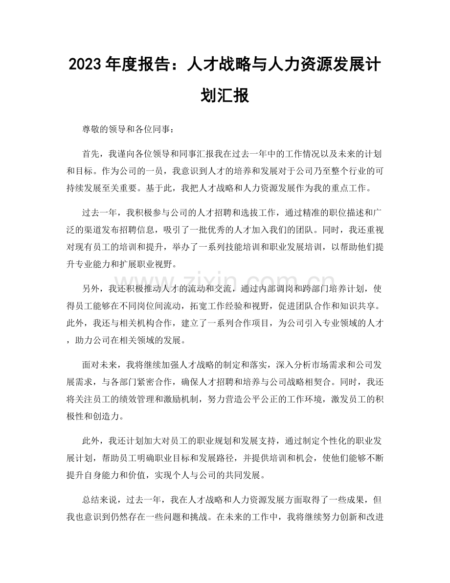 2023年度报告：人才战略与人力资源发展计划汇报.docx_第1页
