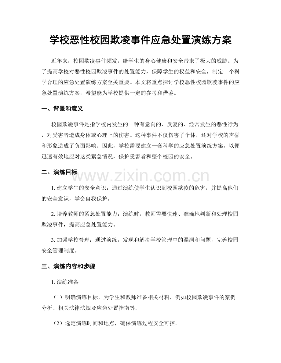 学校恶性校园欺凌事件应急处置演练方案.docx_第1页