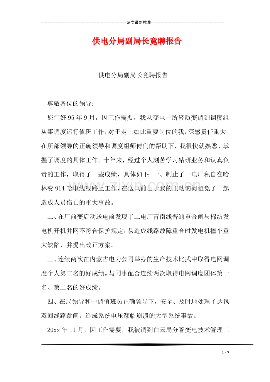 供电分局副局长竟聘报告.doc_第1页
