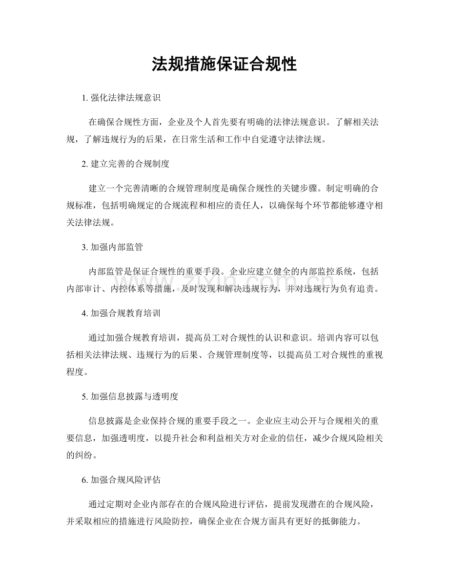 法规措施保证合规性.docx_第1页