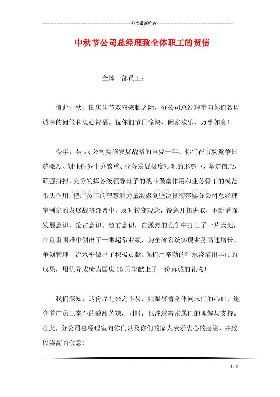 中秋节公司总经理致全体职工的贺信.doc_第1页