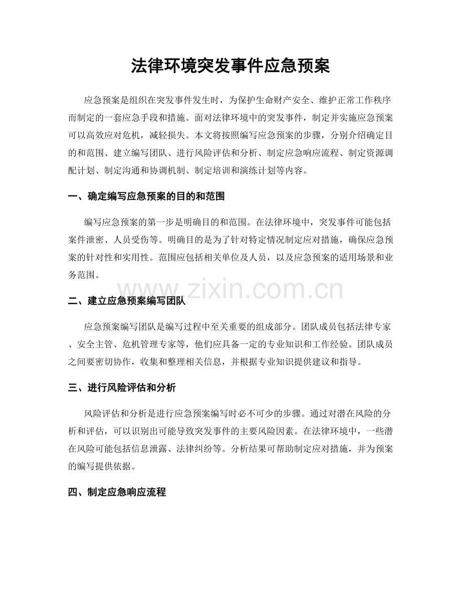 法律环境突发事件应急预案.docx_第1页