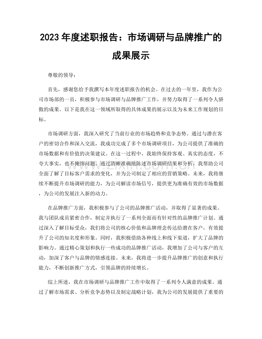 2023年度述职报告：市场调研与品牌推广的成果展示.docx_第1页