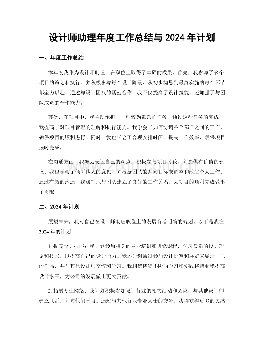 设计师助理年度工作总结与2024年计划.docx_第1页