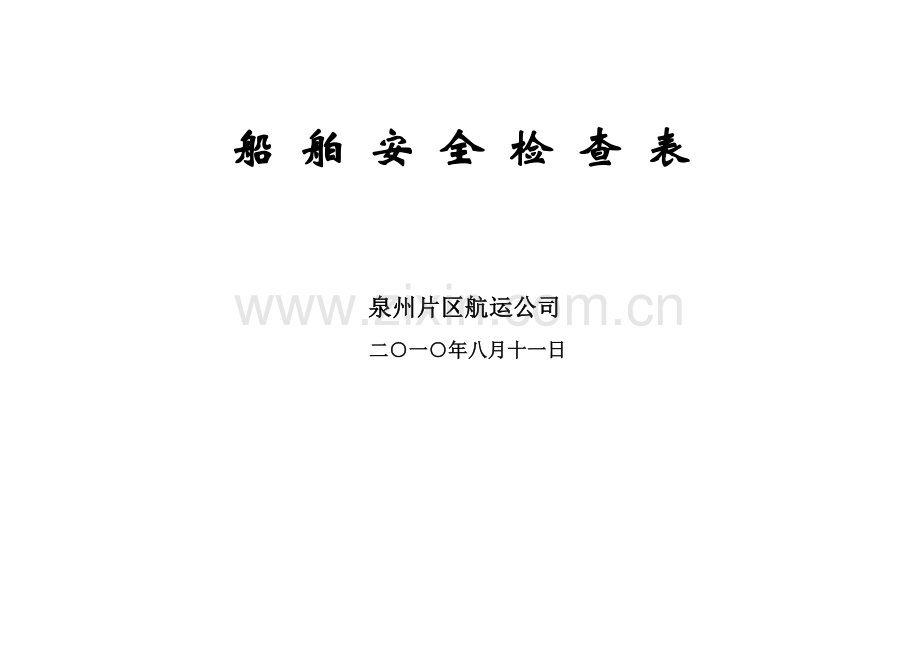 船舶安全检查表.doc_第1页