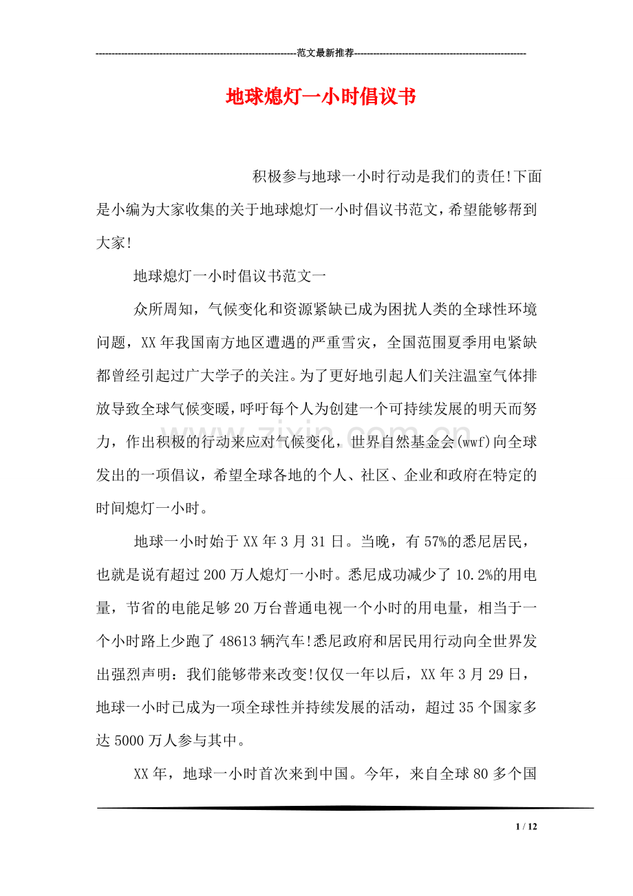 地球熄灯一小时倡议书.doc_第1页
