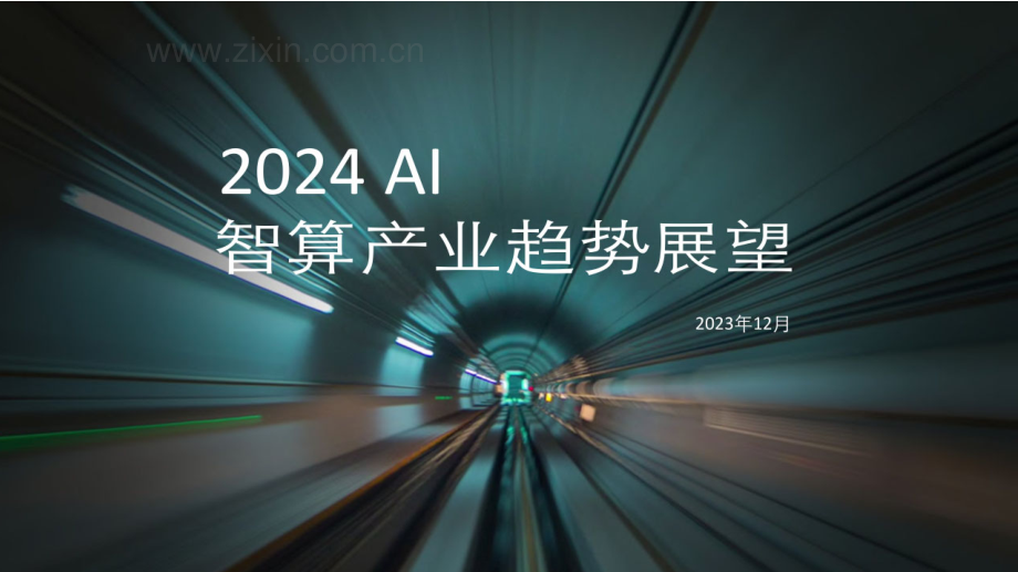 2024AI智算产业趋势展望分析报告.pdf_第1页